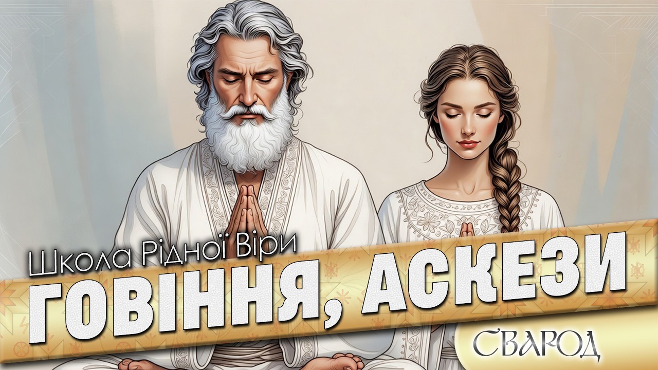 Говіння, аскези та обіти в нашій культурі