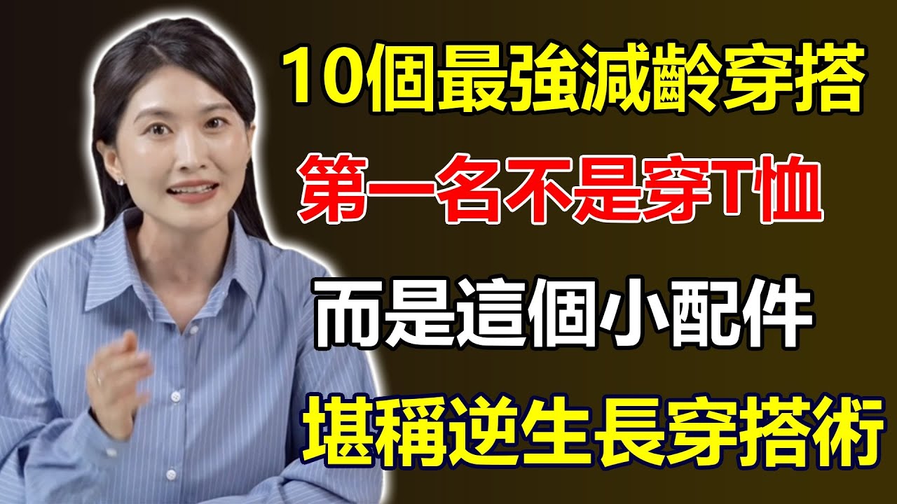 10個「最強減齡」的穿搭技巧，第一名不是穿T恤，而是「這個」小配件，比打玻尿酸還有效，堪稱「逆生長」穿搭術！#穿搭技巧 #逆生長 #小配件 #減齡神器 #時尚