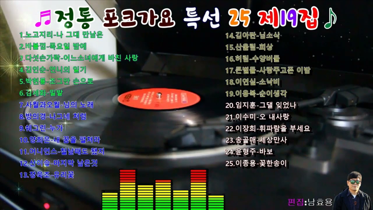 정통 포크가요 특선25 제19집 (광고 없이 듣는 추억의 포크가요)