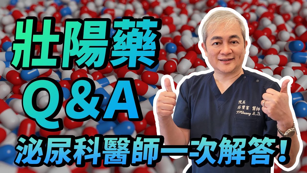 壯陽藥Q&A 泌尿科醫師一次解答！最佳吃法、禁忌、副作用告訴你【幸福醫師 莊豐賓醫師】