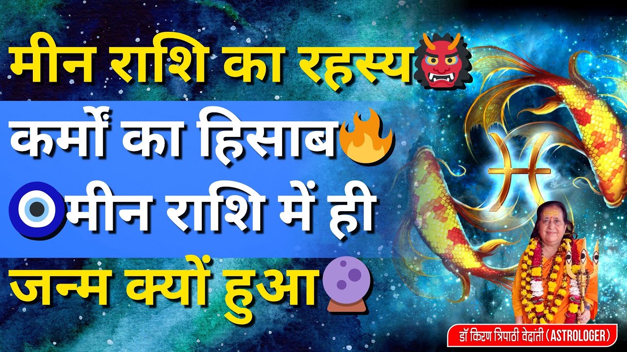 🔮 मीन राशि का सबसे बड़ा रहस्य खुला!🔥 कर्मों का पूरा हिसाब मीन राशि में ही क्यों होता है?