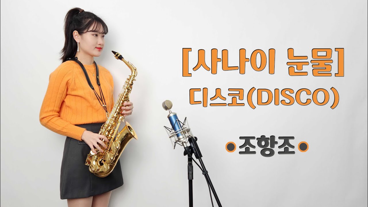 [사나이 눈물] 디스코 - 조항조님 / ❤박선혜 색소폰연주❤ alto saxophone cover