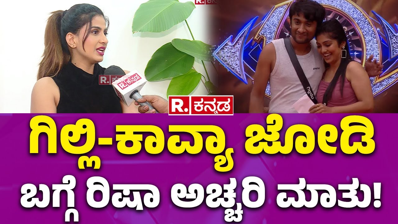 Bigg Boss Risha Gowda Exclusive Interview: ಗಿಲ್ಲಿ-ಕಾವ್ಯಾ ಜೋಡಿ ಬಗ್ಗೆ ರಿಷಾ ಅಚ್ಚರಿ ಮಾತು!