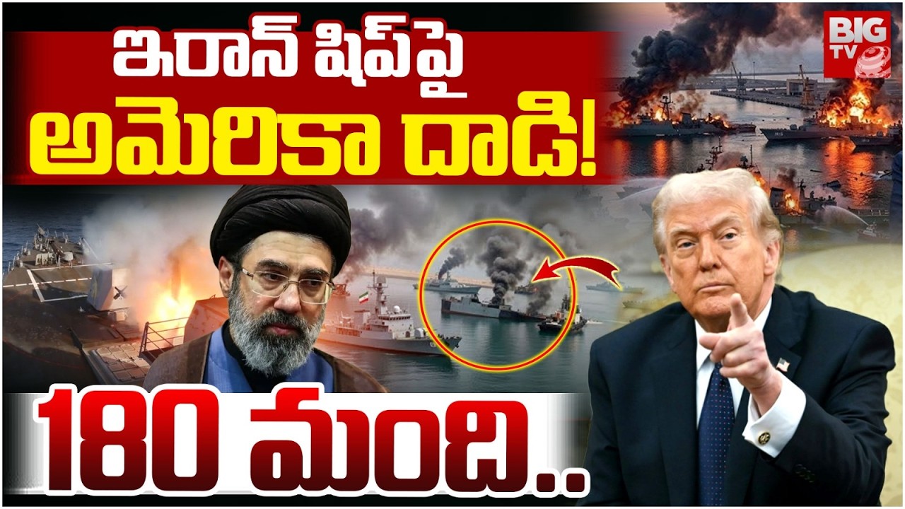 Iran Israel War ఇరాన్ షిప్ బ్లాస్ట్ 180 మంది.. : Submarine Attack On Iranian Ship | BIG TV