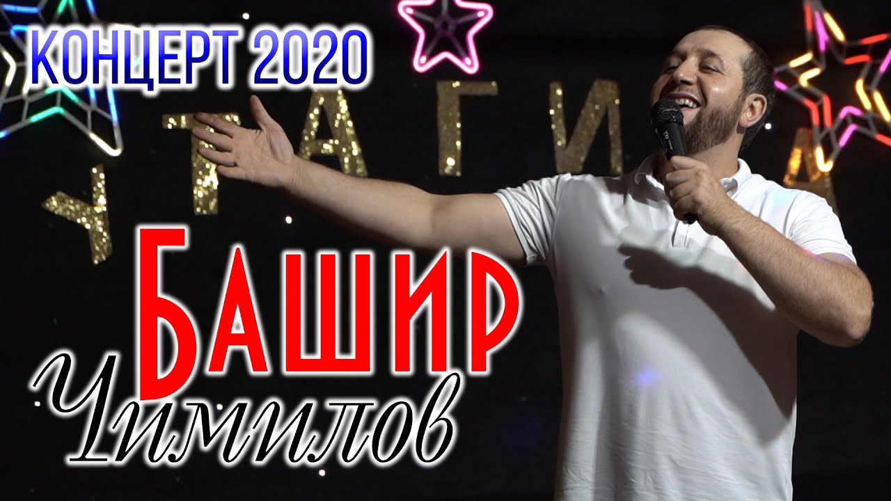 Концерт Башира Чимилова 2020