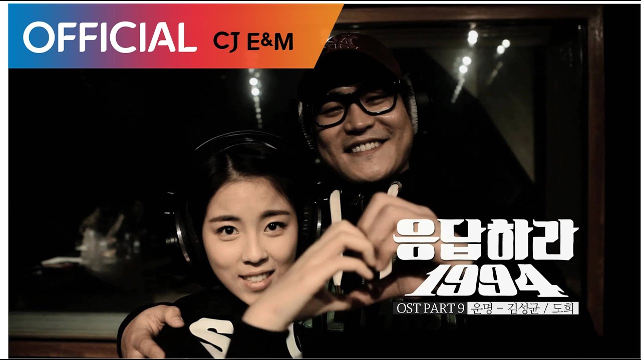 [응답하라 1994 OST] 김성균, 도희 (Sung Kyun Kim, Dohee) - 운명 (Destiny) MV