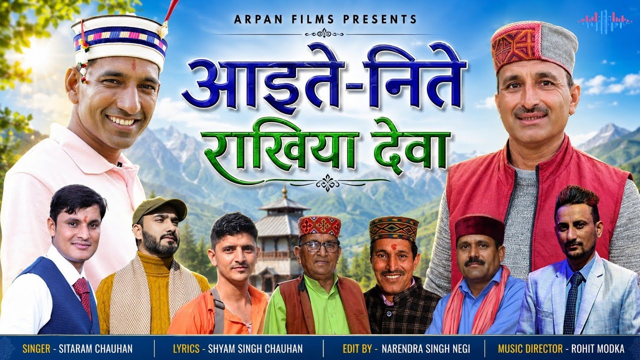 आइते निते राखिया देवा | SITARAM CHAUHAN | SHYAM SINGH CHAUHAN | ROHIT MODKA | NARENDRA SINGH NEGI |