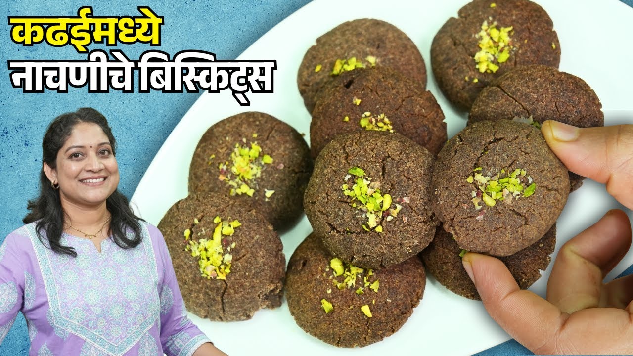 खुसखुशीत, नाचणीची नानकटाई | कढईमध्ये सोप्या पद्धतीने, ५ टिप्स वापरून बिस्किट्स Nachni Biscuit Recipe