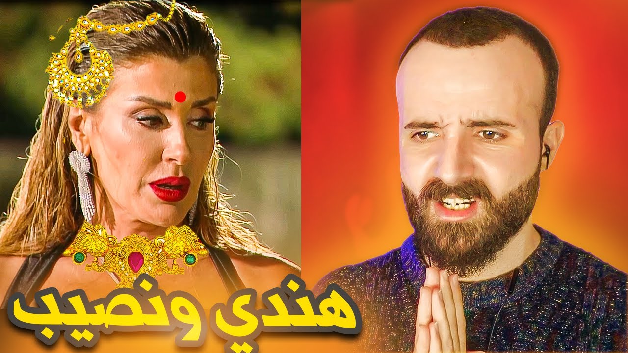 قسمة ونصيب اسوأ فيلم هندي...قسمة ونصيب 2 بارت 14