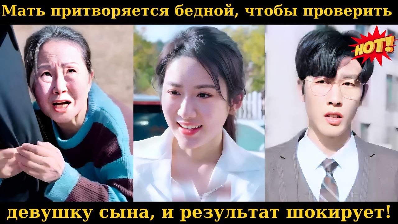 Мать притворяется бедной, чтобы проверить девушку сына, и результат шокирует#дорама