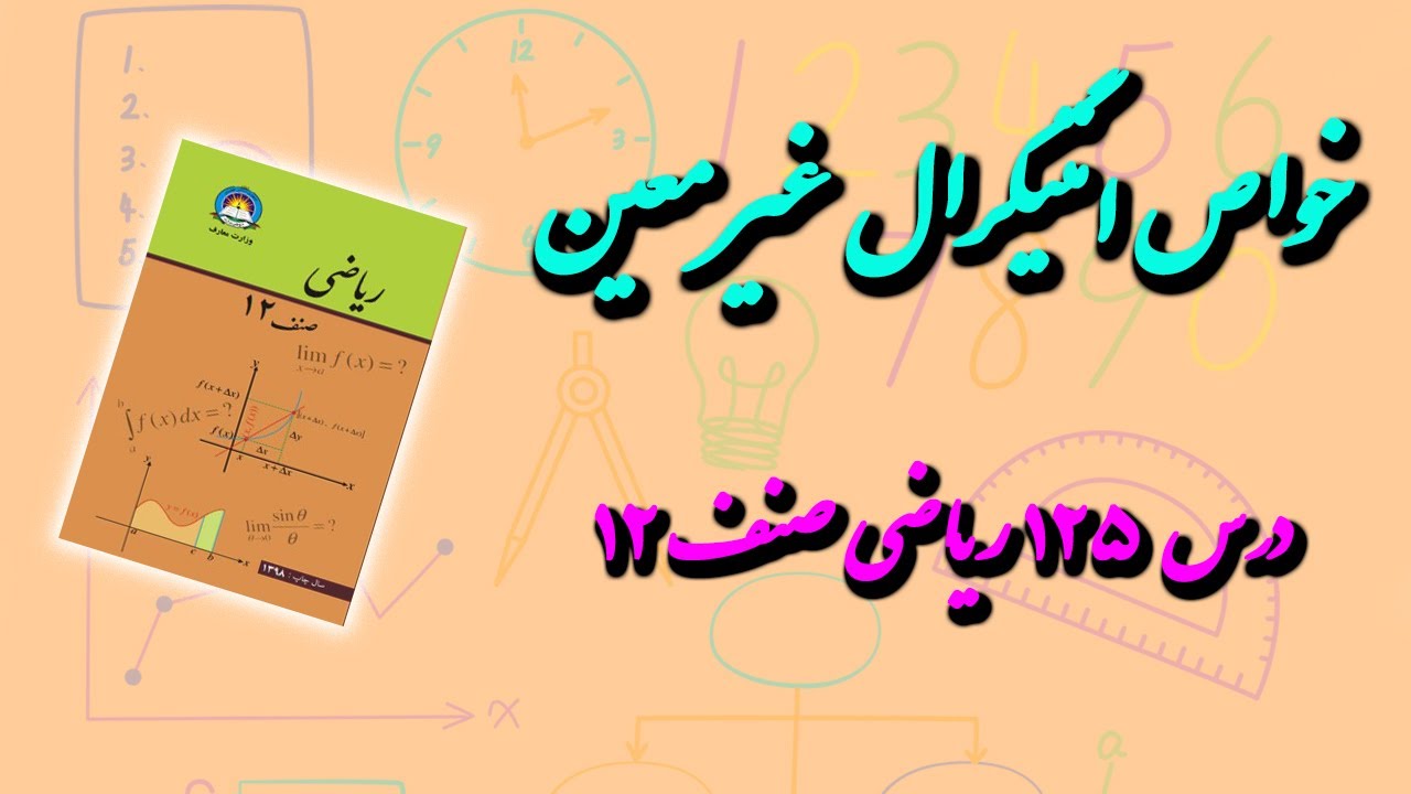 خواص انتیگرال غیرمعین (درس 125) ریاضی صنف 12