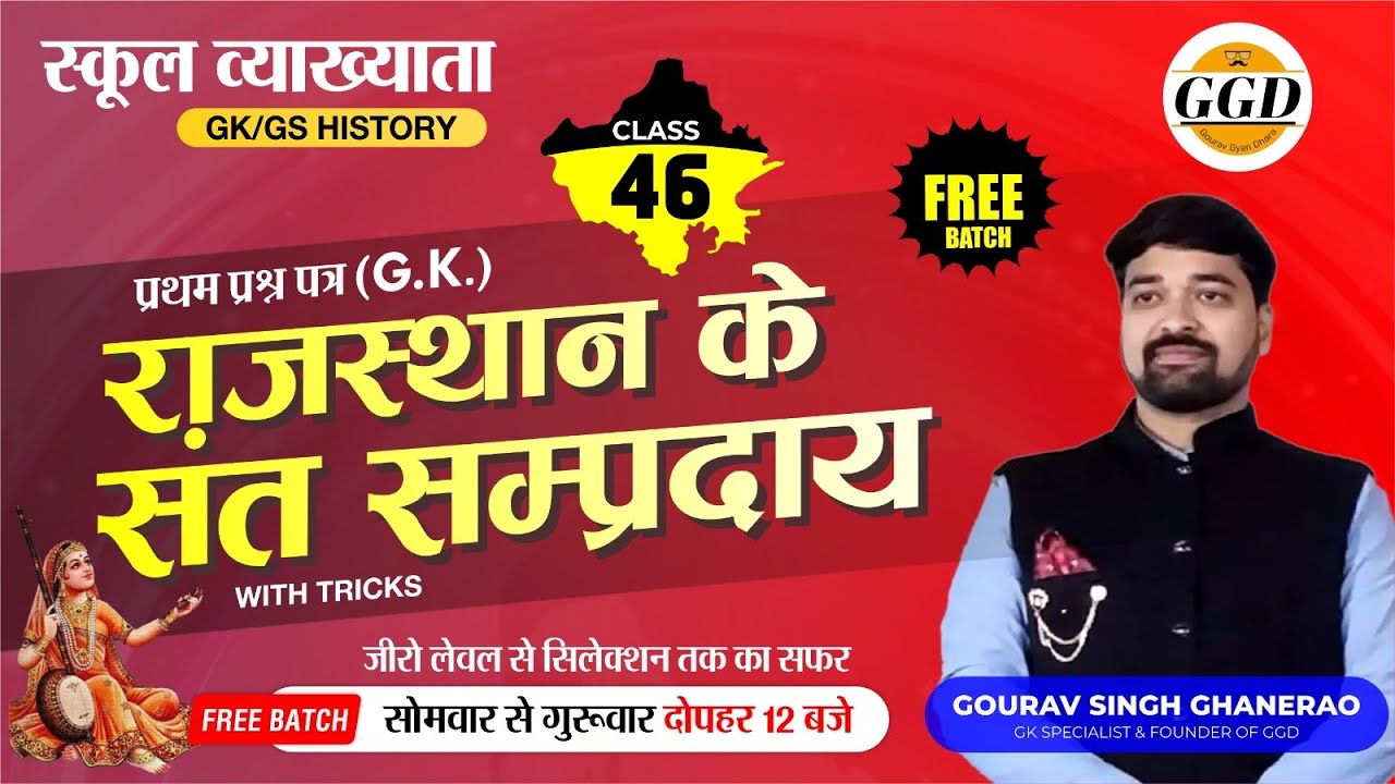 स्कूल व्याख्याता FREE GK BATCH || राजस्थान के संत संप्रदाय || बेसिक से सिलेक्शन का सफ़र |घानेराव सर