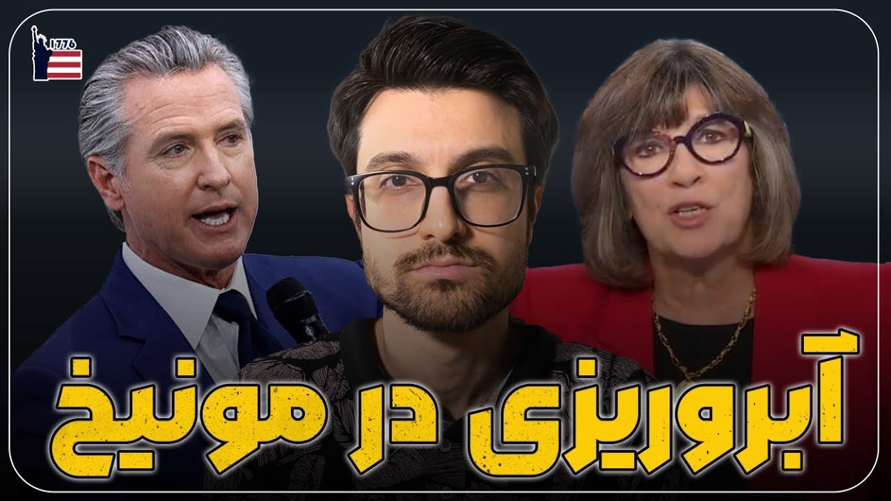 نیوسام، امان‌پور و کالاس در مونیخ چه گفتند؟ | جنجالی‌ترین لحظات کنفرانس امنیتی مونیخ| بخش دوم