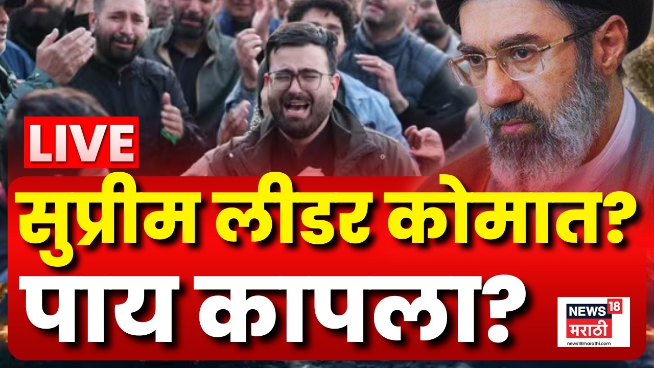 Iran America War Update Live | Mojtaba Khamenei Injured | नवा सुप्रीम लीडर कोमात? | Marathi News