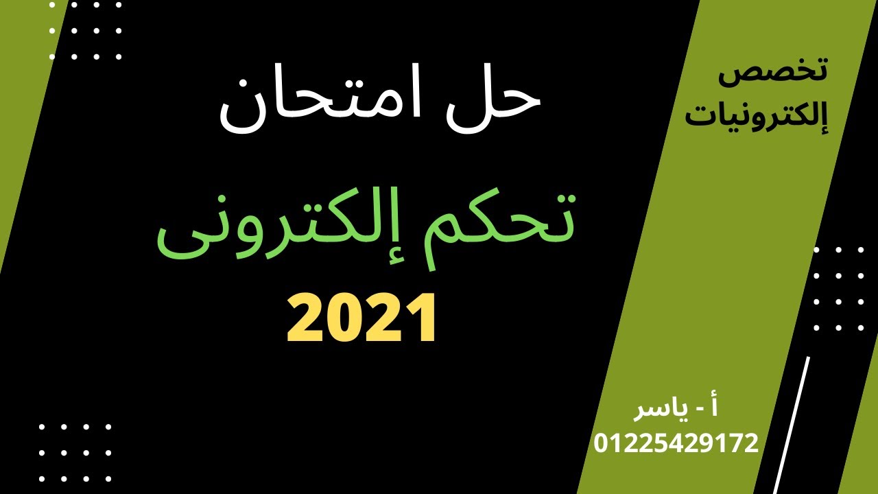 امتحان تحكم إلكترونى للصف الثالث الثانوى عام 2021