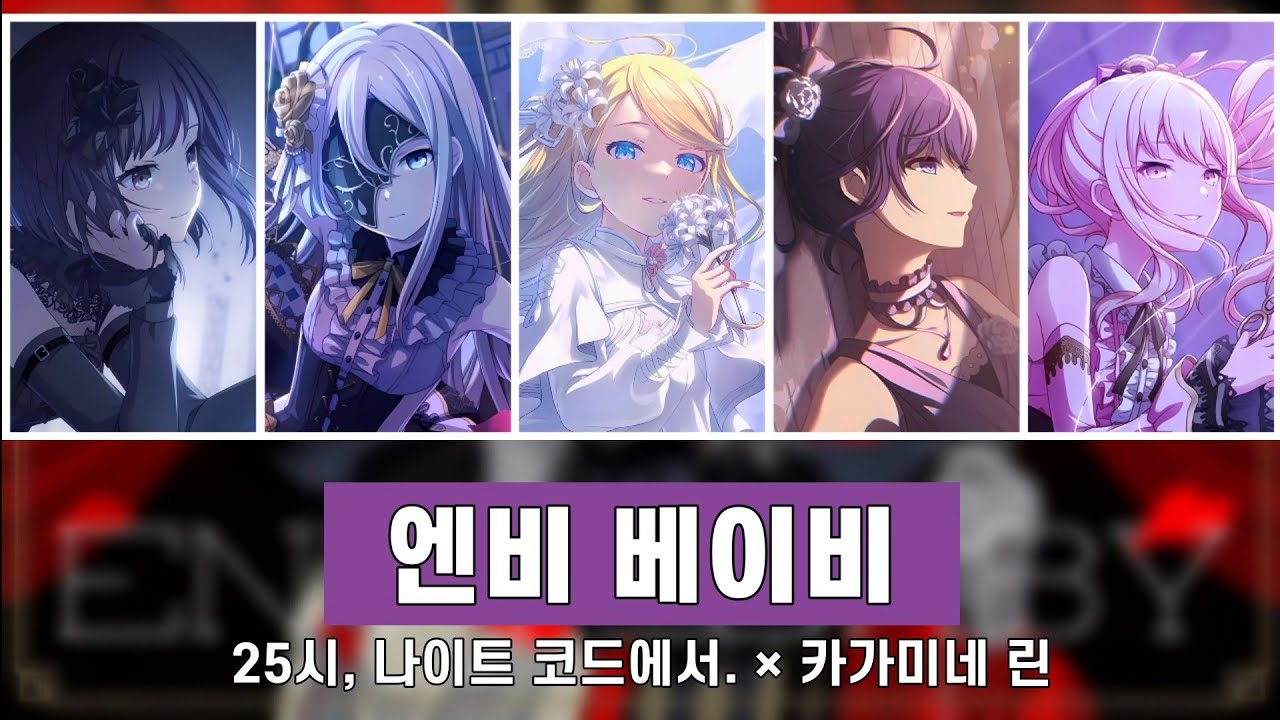 [프로세카] 25시, 나이트 코드에서. - 엔비 베이비 (Color Coded Lyrics / 한글 가사)