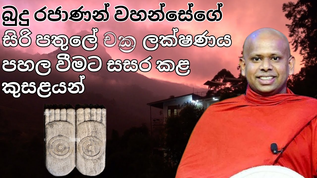 බුදු රජාණන් වහන්සේගේ සිරිපතුලේ චක්‍ර ලක්ෂණය පිහිටීමට උන් වහන්සේ සසර කළ කුසලයන්.
