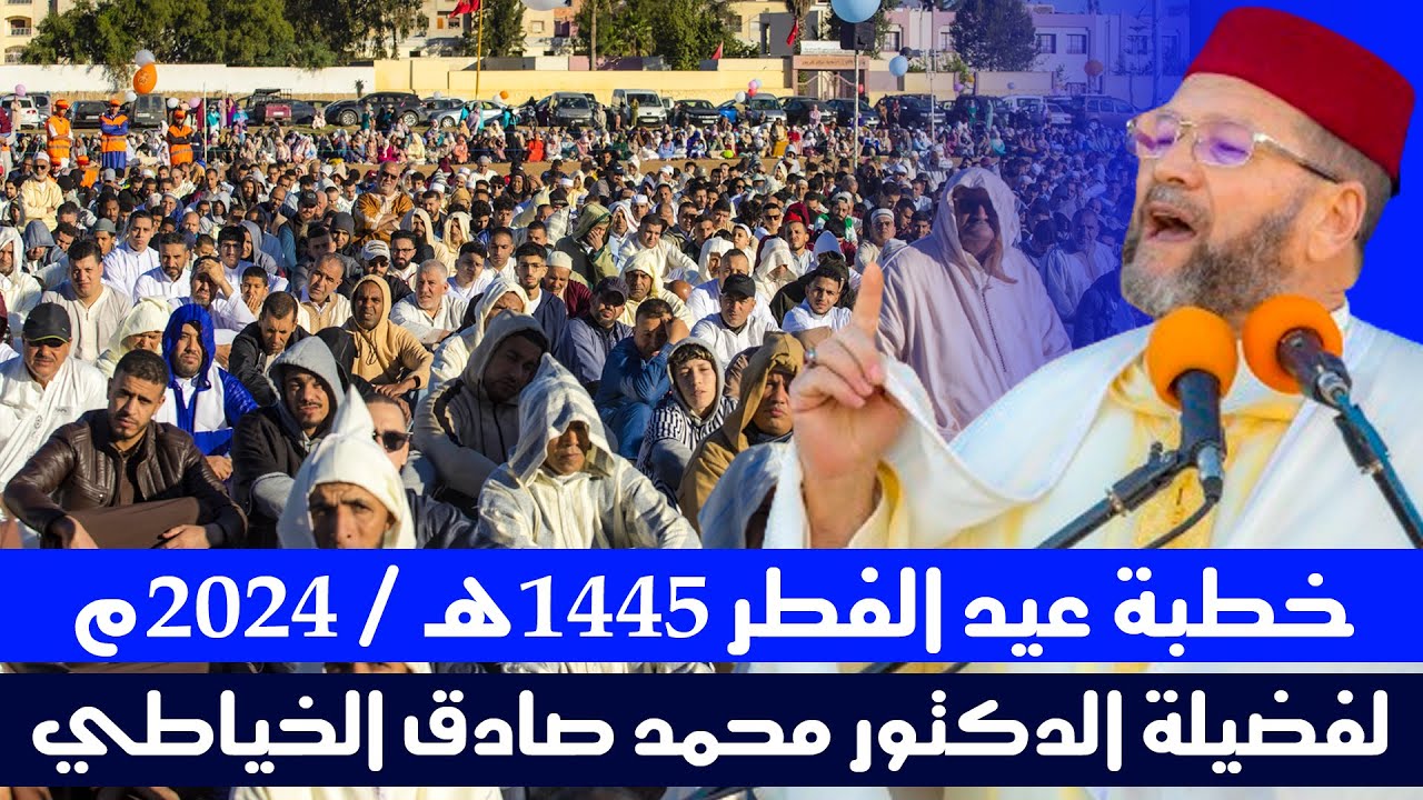 🔷 صلاة وخطبة عيد الفطر | د. محمد صادق الخياطي | سيدي علال البحراوي - الكاموني 1445هـ / 2024م