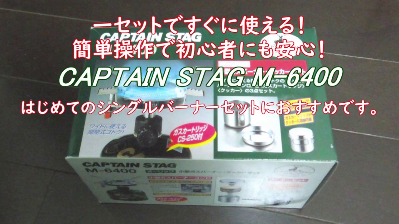 【ギア】CAPTAIN STAG M-6400 開封と着火