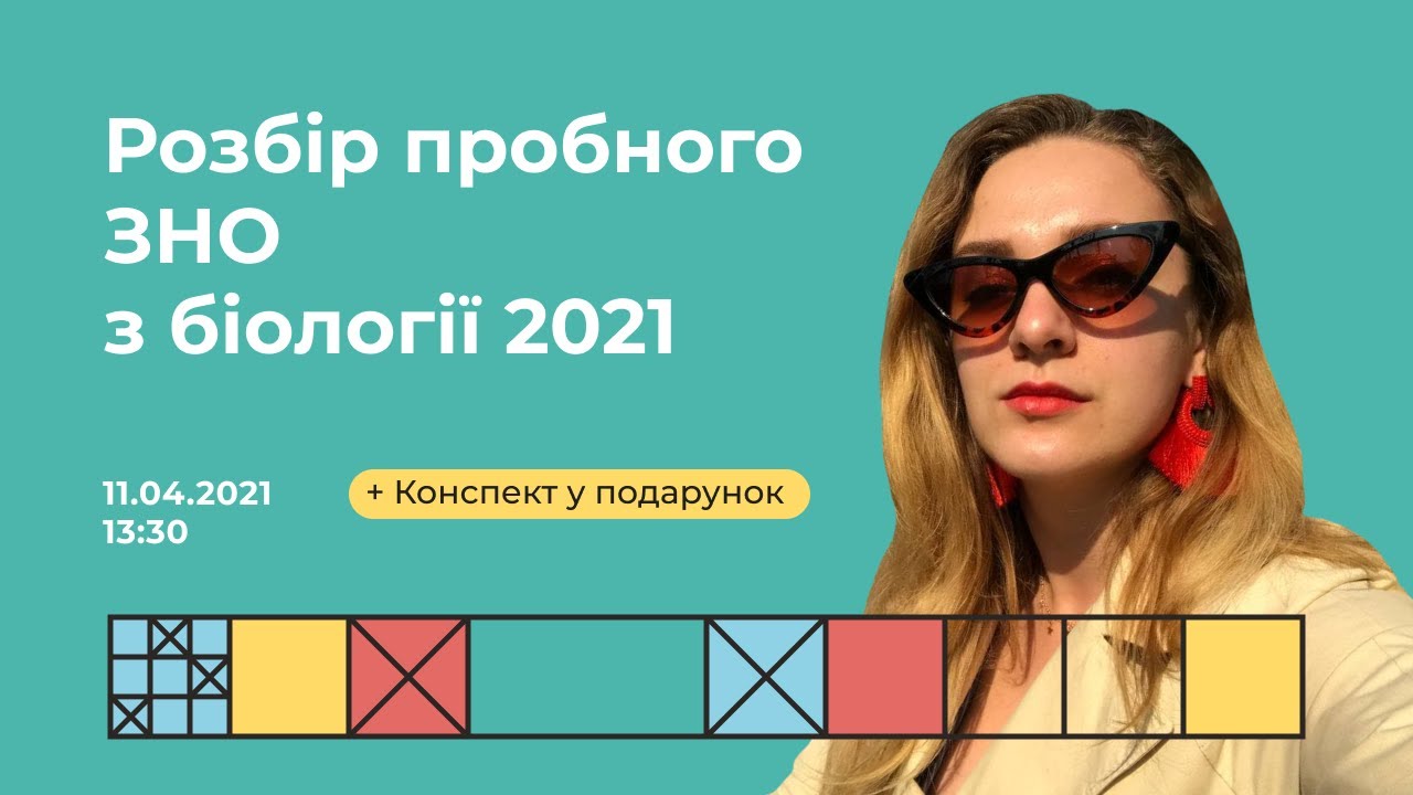 Розбір пробного ЗНО з біології 2021 | Біологія ЗНО | Екзам