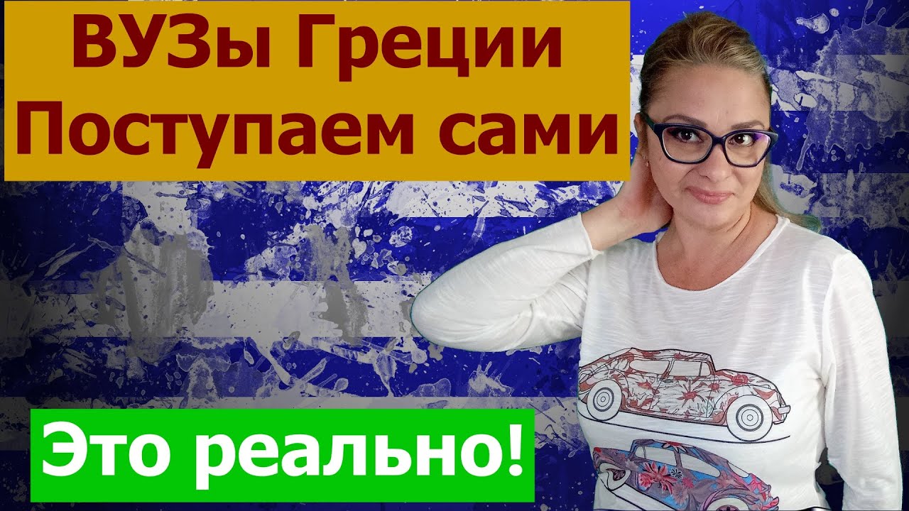 Поступаем самостоятельно в вузы Греции