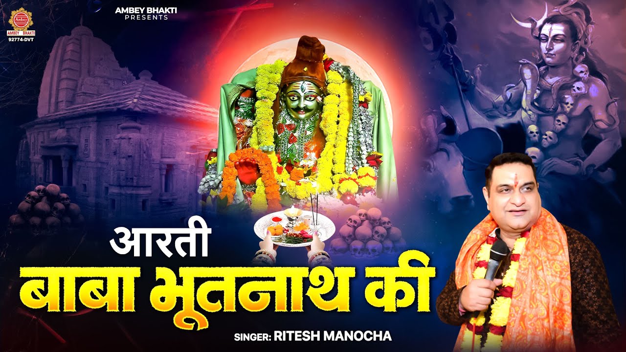 जय भूतनाथ बाबा - Aarti Baba Bhootnath Ki - Ritesh Manocha - बाबा भूतनाथ की आरती | Bhootnath Aarti