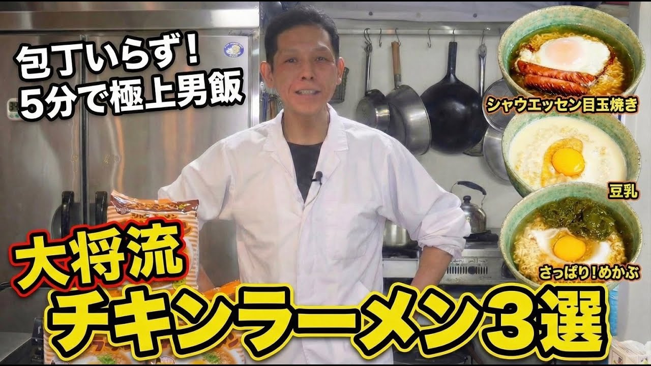 チキンラーメン激ウマ アレンジ3選！新CMのひよこ組3人に感化されて大将が本気出した結果...