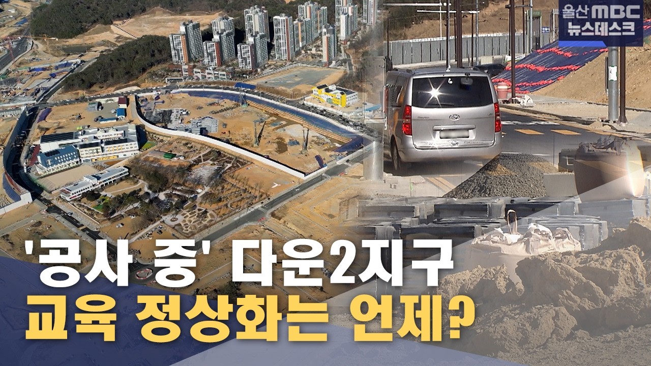 '공사 중' 다운2지구‥ 교육 정상화는 언제? (2026.02.22/뉴스데스크/울산MBC)