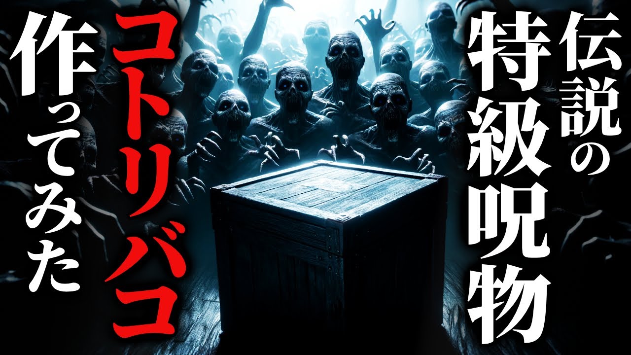 【怖い話】[禁断の製作]『本物』に近いコトリバコを作ってしまった結果…2chの怖い話「偽コトリバコ・奇妙な物体・常連客」【ゆっくり怪談】