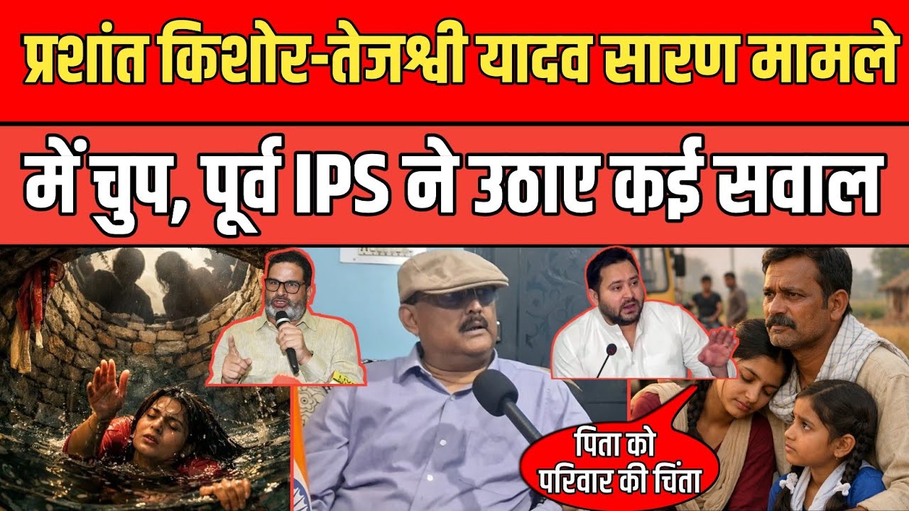 Prashant Kishor- Tejashwi Yadav सारण मामले में चुप पूर्व IPS Amitabh Das ने उठाए कई सवाल।