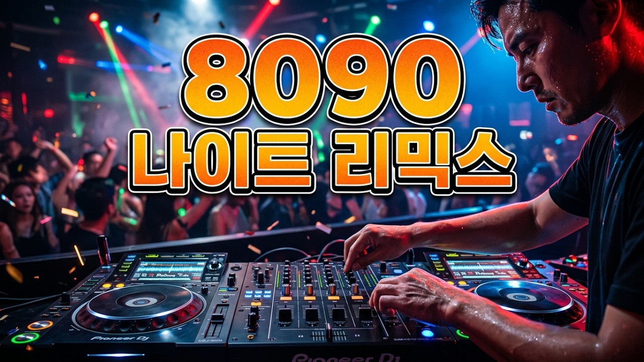 퇴근길 리믹스 한판... 8090 나이트 리믹스 #탑골뮤직 #라떼뮤직 #밀레니엄리믹스