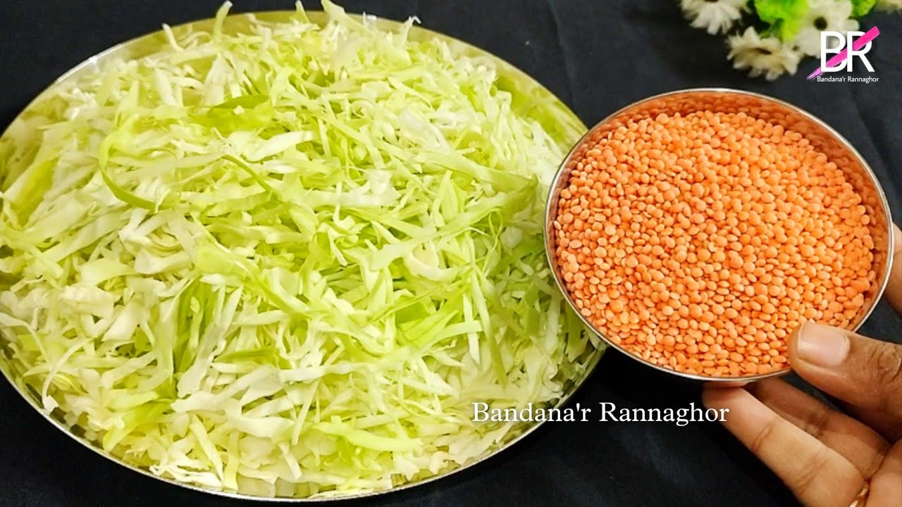 বাঁধাকপি ও মুসুর ডালের এই রেসিপি কষা মাংসের স্বাদকেও হার মানাবে॥ badhakopir recipe॥ cabbage recipe