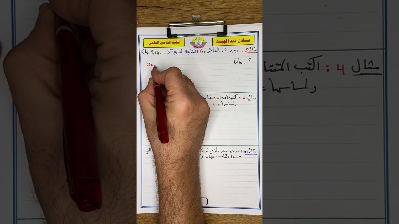 الخامس العلمي الفصل الثاني المتتابعه الحسابيه (1)