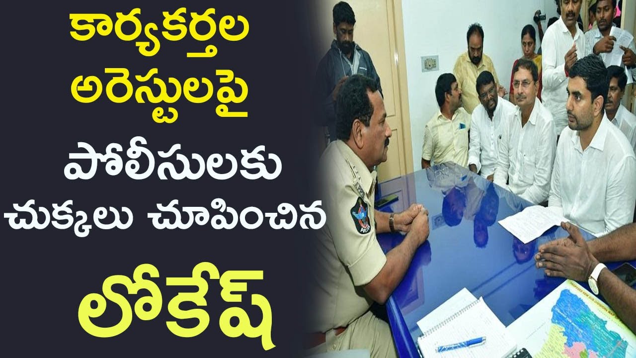 Nara Lokesh Powerful Warning To AP Police about TDP Followers Illegal Arrest