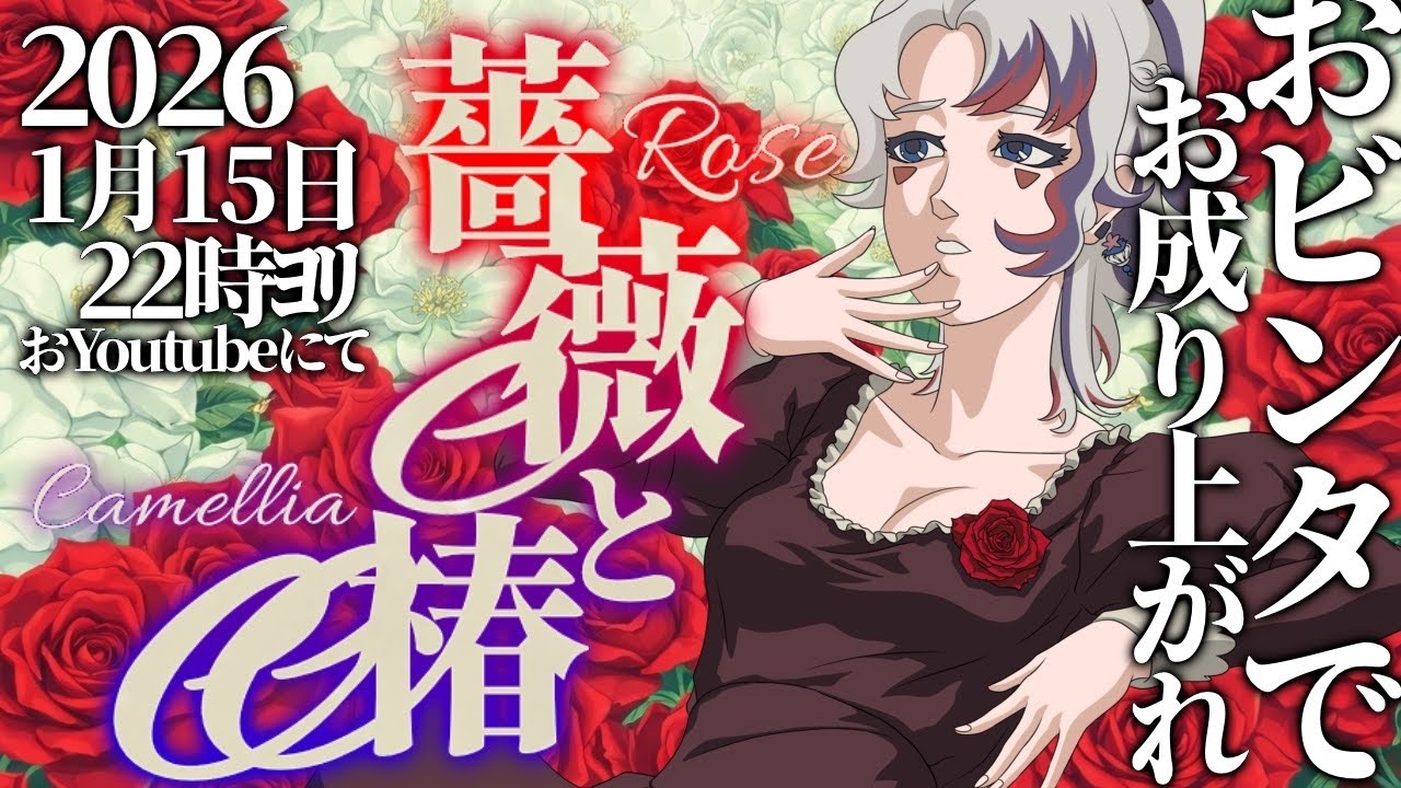 【 #薔薇と椿 実況】おビンタでお成り上がれ！