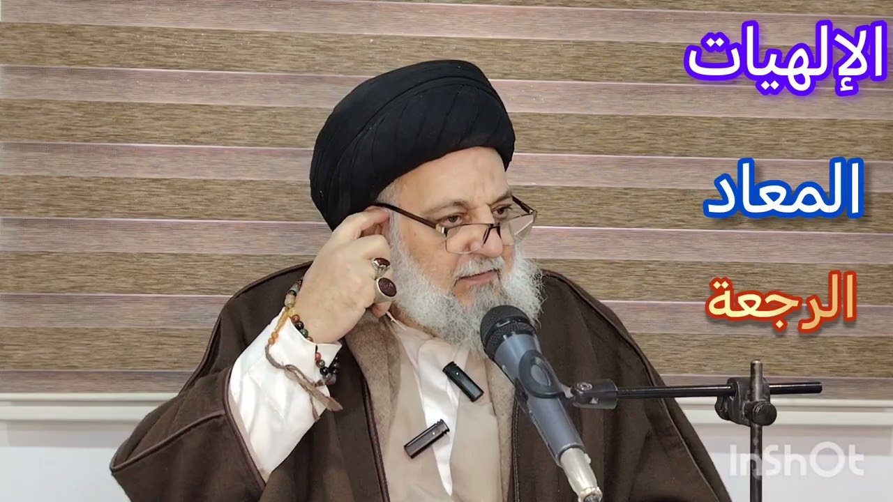 الإلهيات - الدرس ٦٤ - المعاد - الرجعة /١