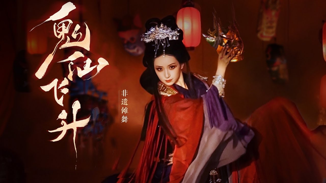 【非遗傩舞】傩面现，傩舞起，吾道随心，鬼仙飞升！| 中华民族