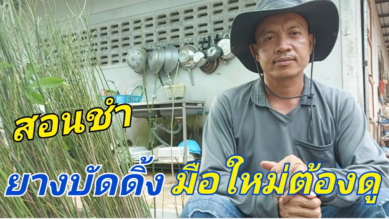 สอนชำยางบัดดิ้ง มือใหม่ต้องดู I DEAW CHANNEL