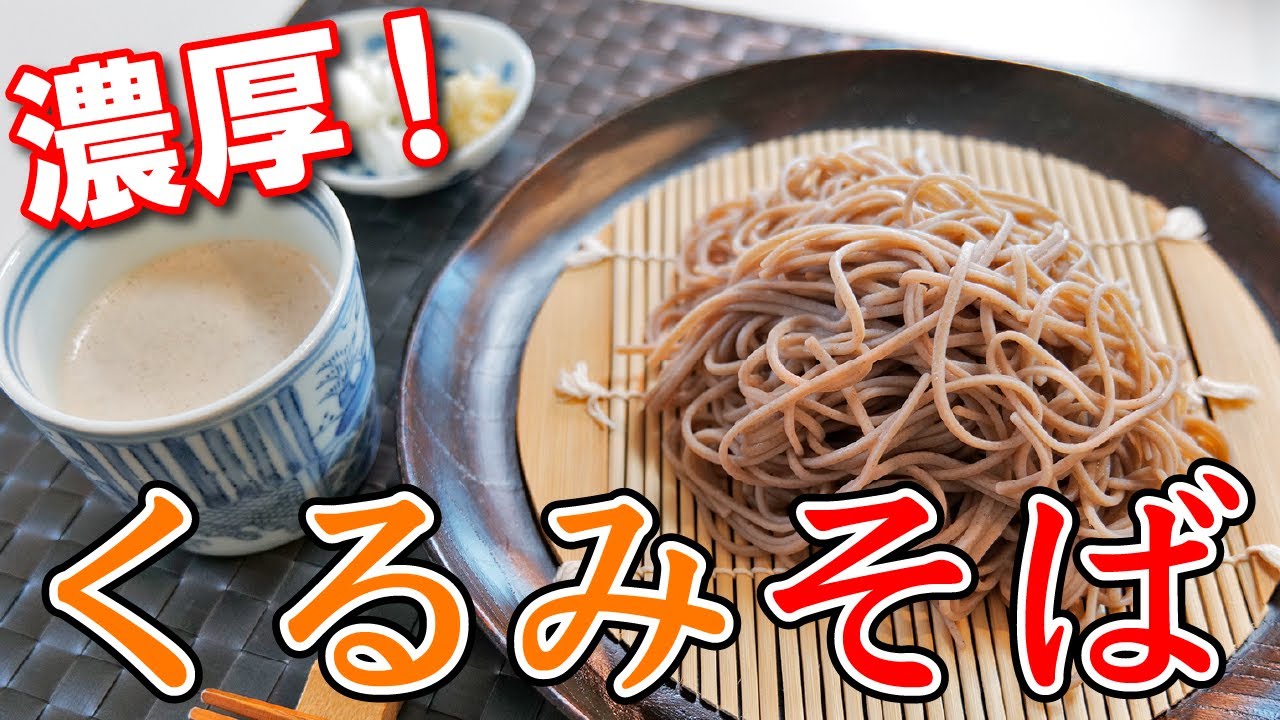 生くるみと豆乳を使って作る「濃厚くるみそば」
