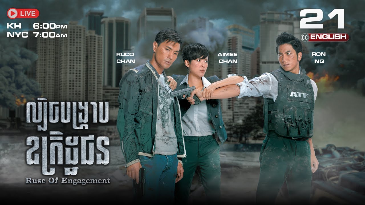 [ENG Sub] TVB ​ល្បិចបង្ក្រាបឧក្រិដ្ឋជន 21/25 | Ruse of Engagement | រឿងភាគហុងកុង និយាយខ្មែរ | 2014