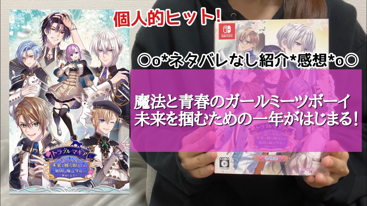 『トラブル・マギア』紹介＆感想【ネタバレ無】 | 乙女ゲーム トラマギ