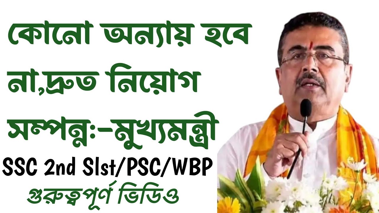 ব্রেকিং🔥মুখ্যমন্ত্রীর বড় ঘোষণা(নিয়োগ সম্পন্ন)SSC/PSC সব দপ্তর(Wb Recruitment 2026)