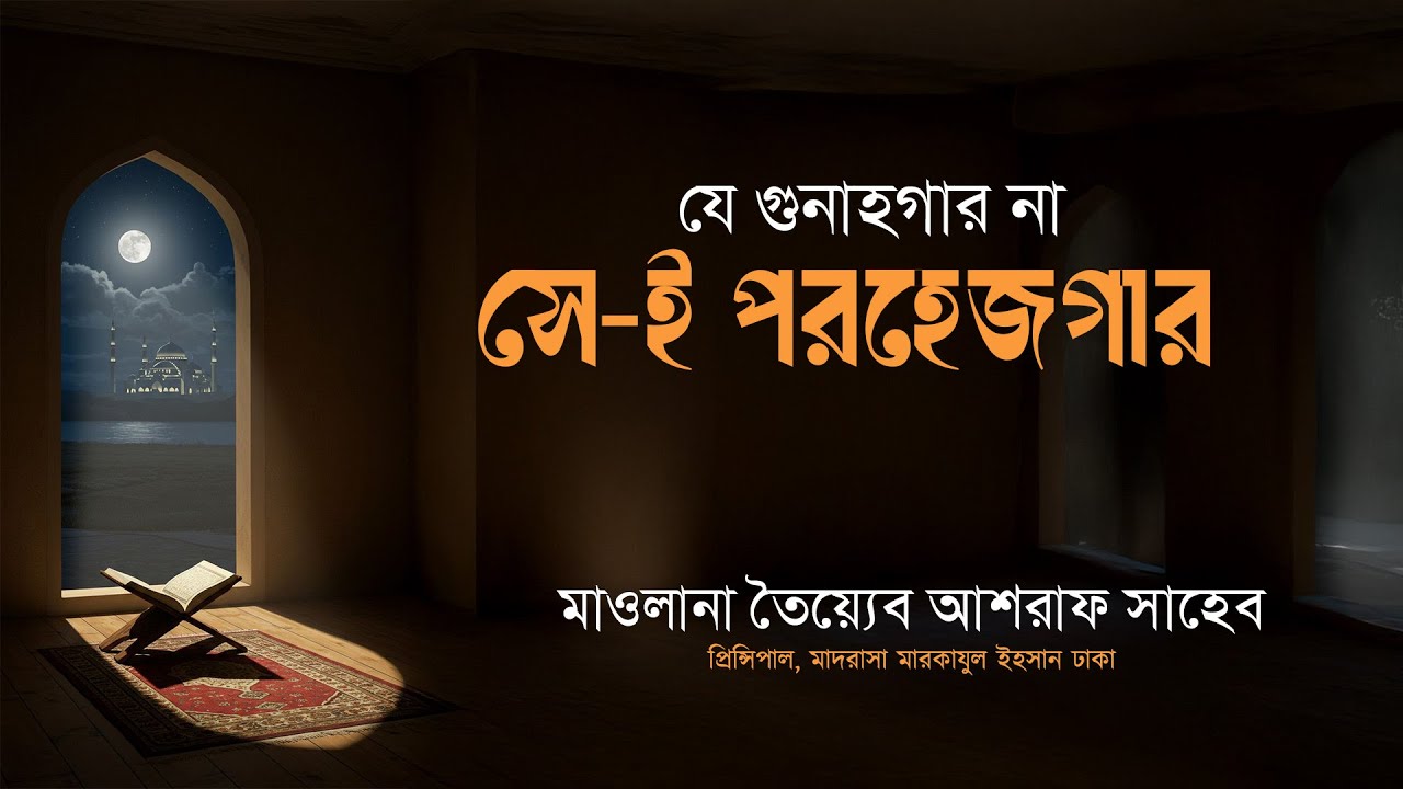 যে গুনাহগার না সে-ই পরহেজগার, হযরত মাওলানা তৈয়্যেব আশরাফ সাহেব দামাত বারকাতাহুম।