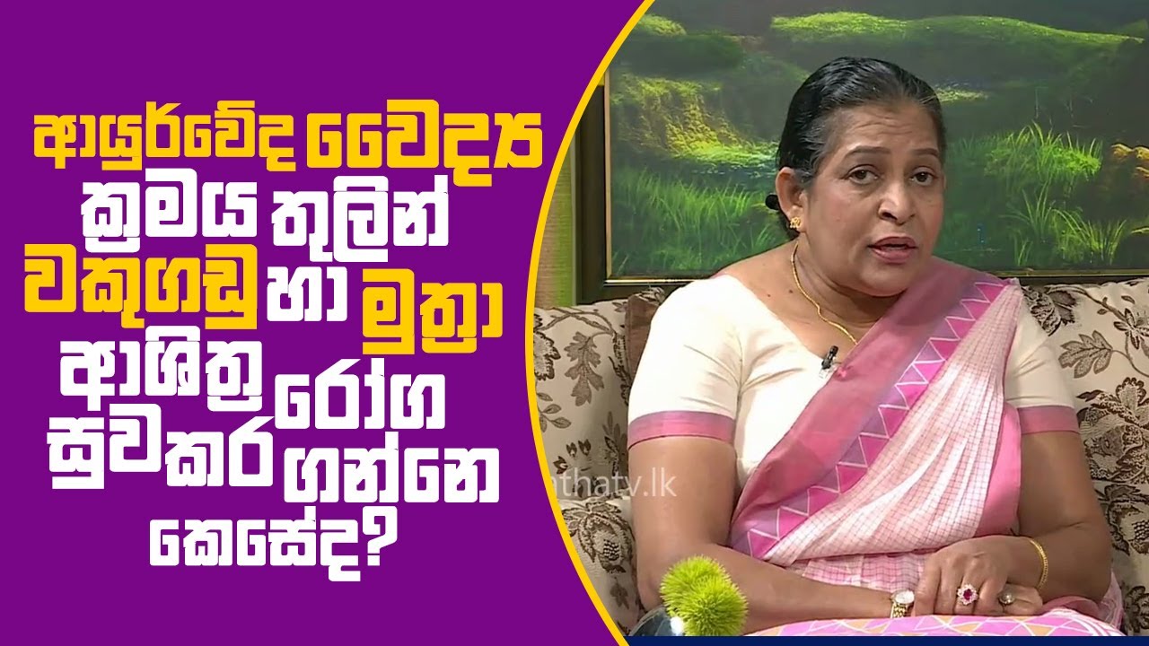 Piyum Vila |  වකුගඩු හා මුත්‍රා ආශිත්‍ර රෝග සුව කර ගන්නේ කෙසේද?  | 25-01-2019 | Siyatha TV