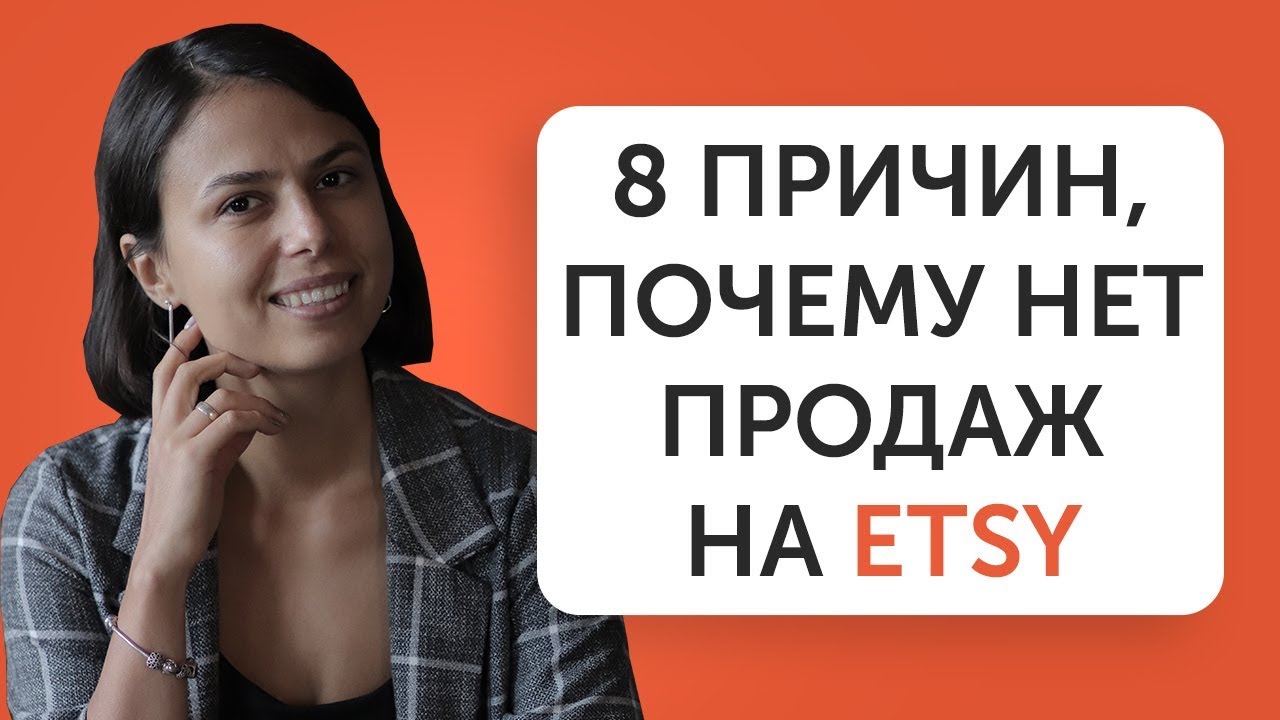 Что делать, если не идут продажи на ETSY? | 8 причин, почему не получается продавать на ETSY