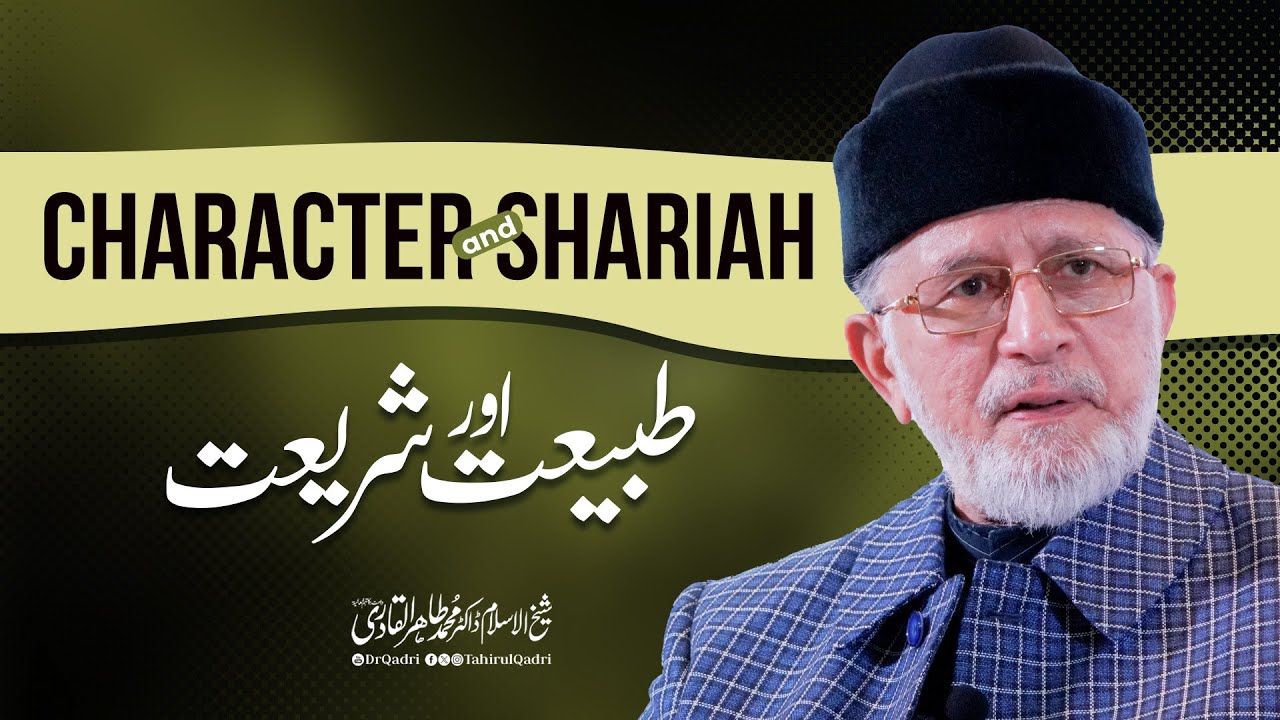 طبیعت اور شریعت کے موضوع پرحضور شیخ الاسلام کی خصوصی تربیتی گفتگو لندن سے براہِ راست