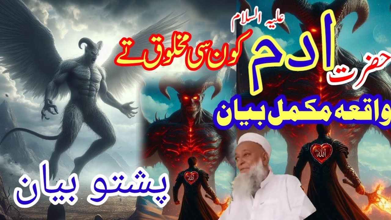 حضرت ادم علیہ السلام سے پہلے دنیا میں کون سا مخلوقات تھے مکمل بیان mufti Abdullah shah Sahab 