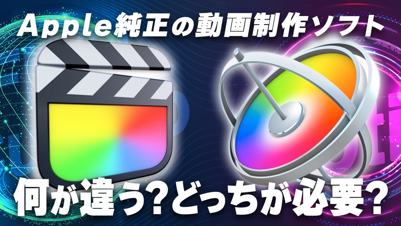 【徹底比較】Final Cut ProとMotionの違いや使い分けを解説！