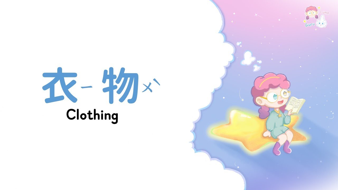 主題單字｜衣物 Clothing｜閃示卡｜漢語拼音｜中英文對照
