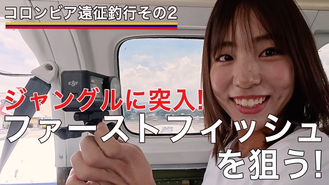 コロンビア遠征その2 ジャングル突入からファーストフィッシュまで